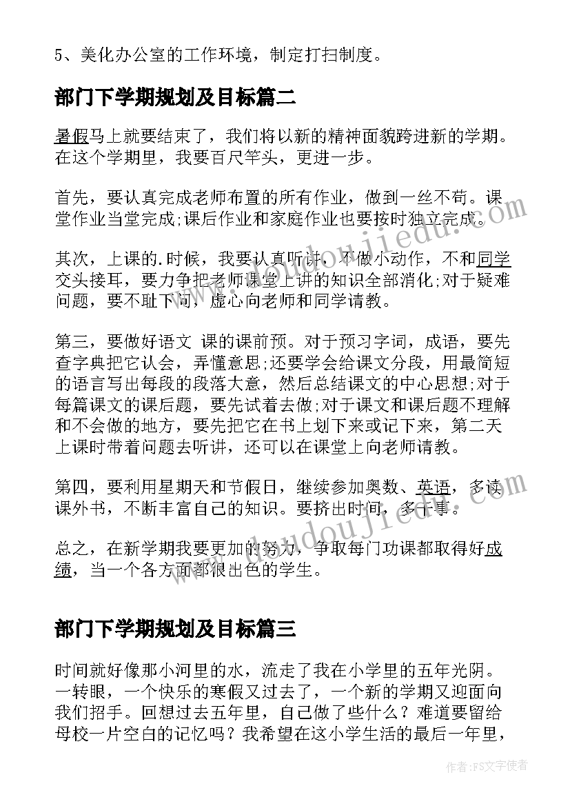 最新部门下学期规划及目标 部门新学期工作计划(模板7篇)