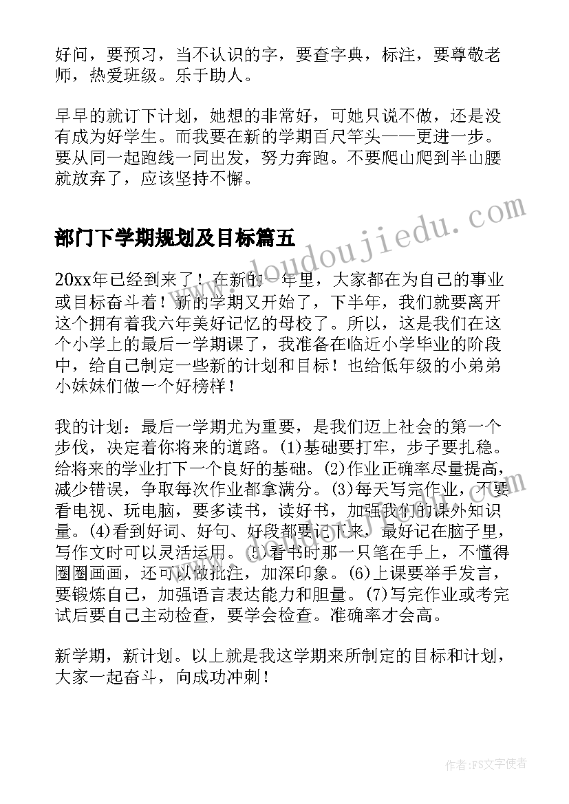 最新部门下学期规划及目标 部门新学期工作计划(模板7篇)