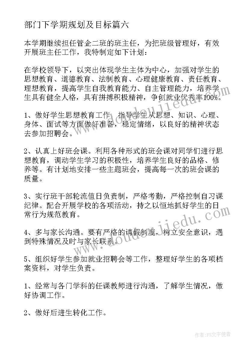 最新部门下学期规划及目标 部门新学期工作计划(模板7篇)