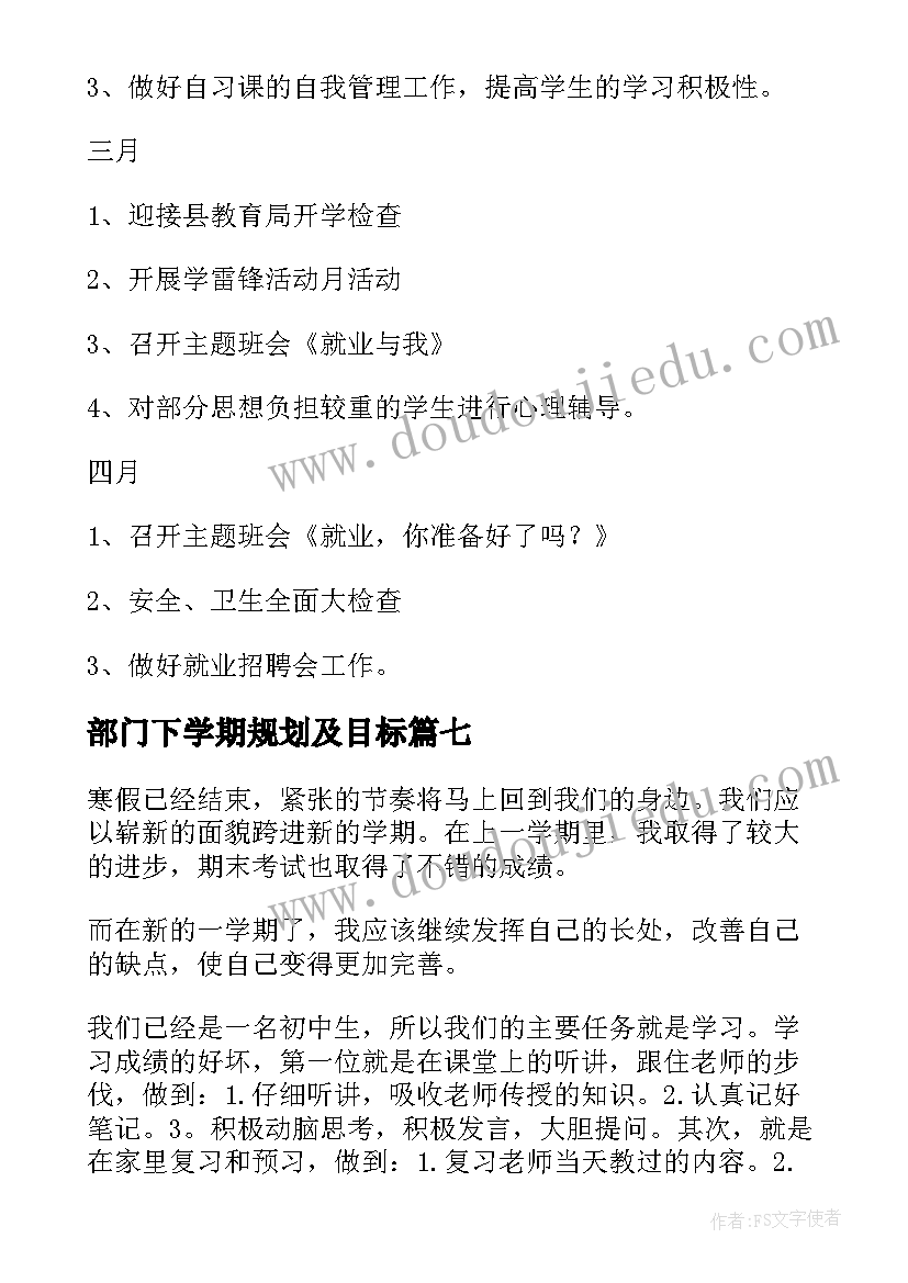 最新部门下学期规划及目标 部门新学期工作计划(模板7篇)