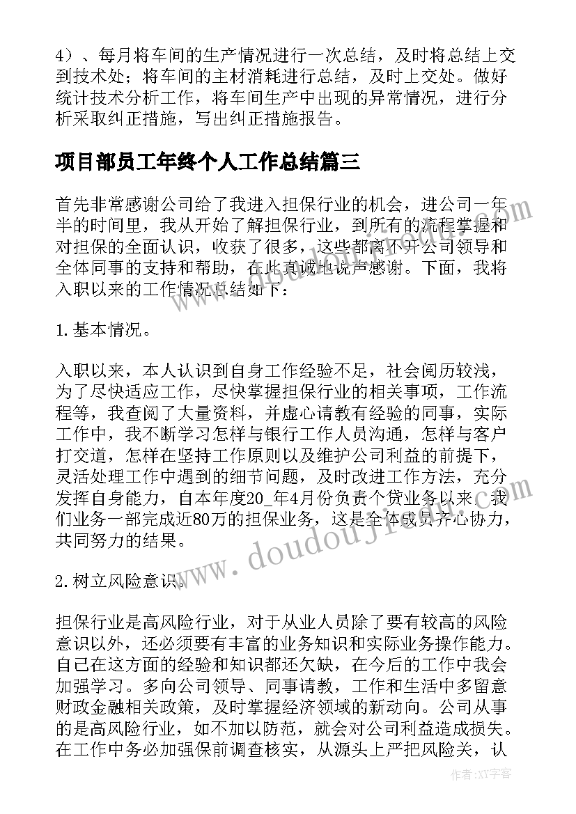 最新项目部员工年终个人工作总结 员工个人年终工作总结(汇总6篇)