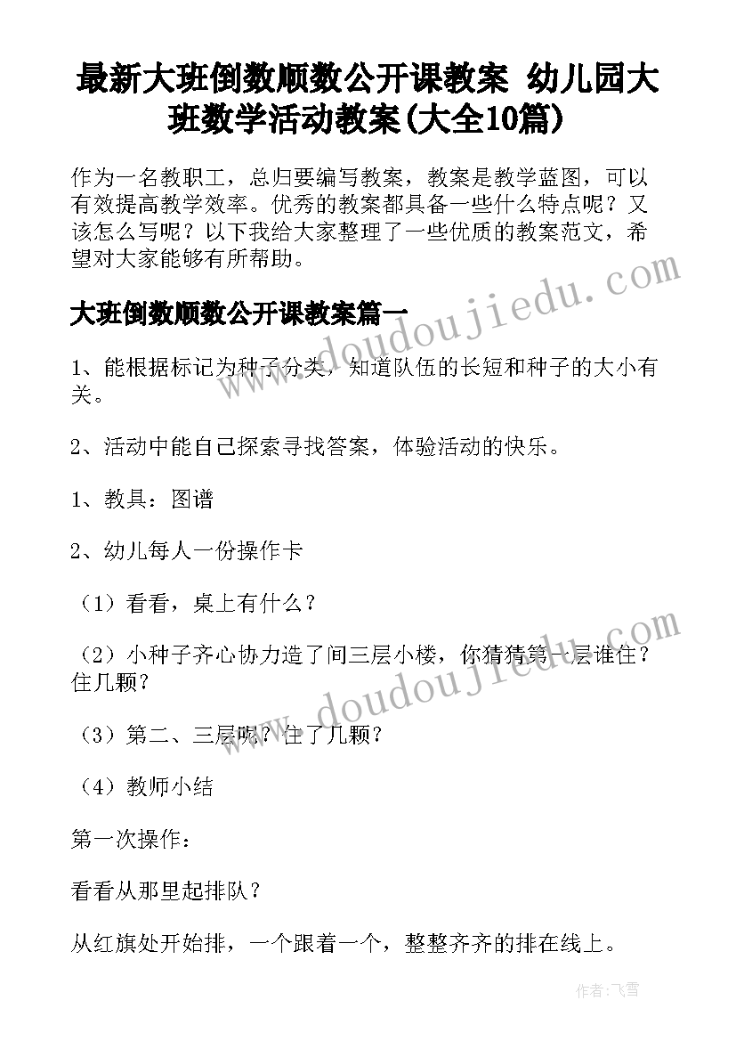 最新大班倒数顺数公开课教案 幼儿园大班数学活动教案(大全10篇)