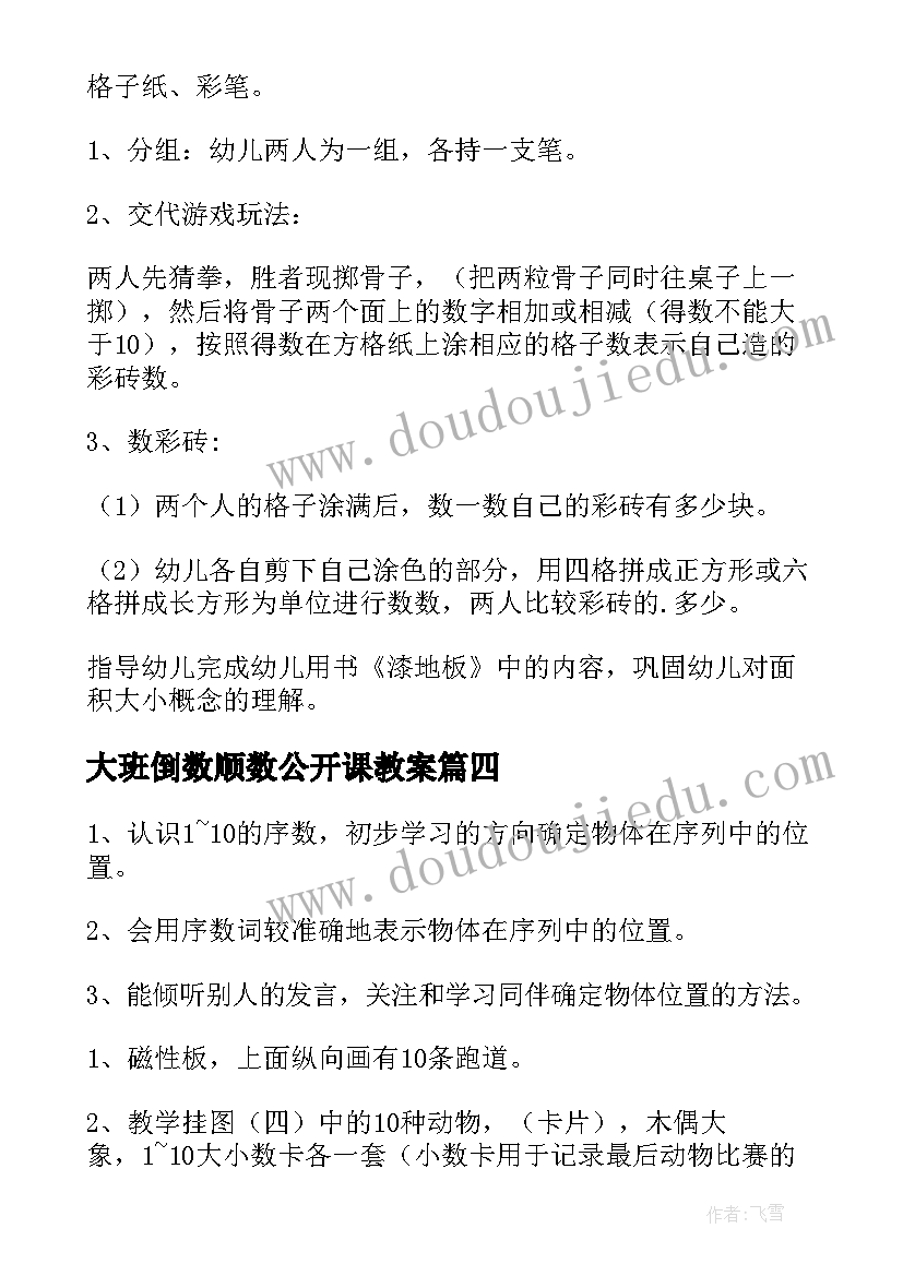 最新大班倒数顺数公开课教案 幼儿园大班数学活动教案(大全10篇)