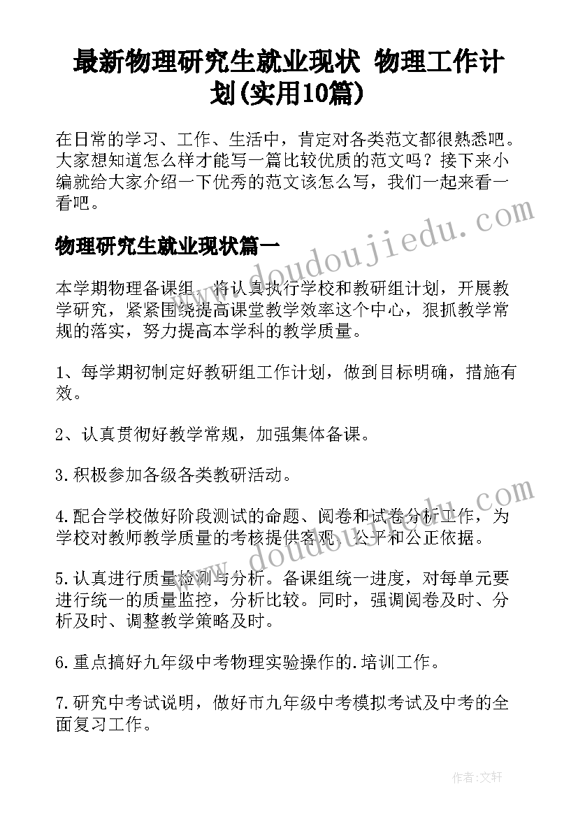 最新物理研究生就业现状 物理工作计划(实用10篇)