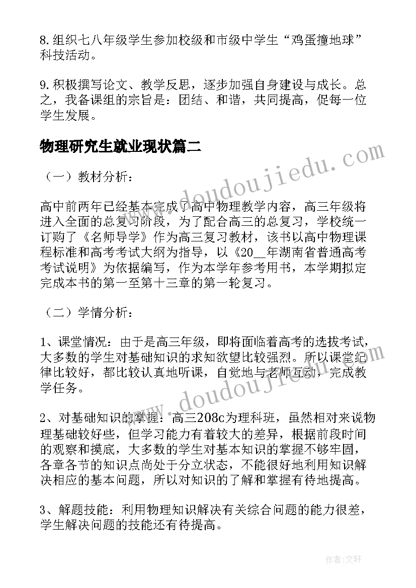 最新物理研究生就业现状 物理工作计划(实用10篇)