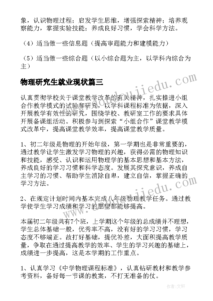 最新物理研究生就业现状 物理工作计划(实用10篇)