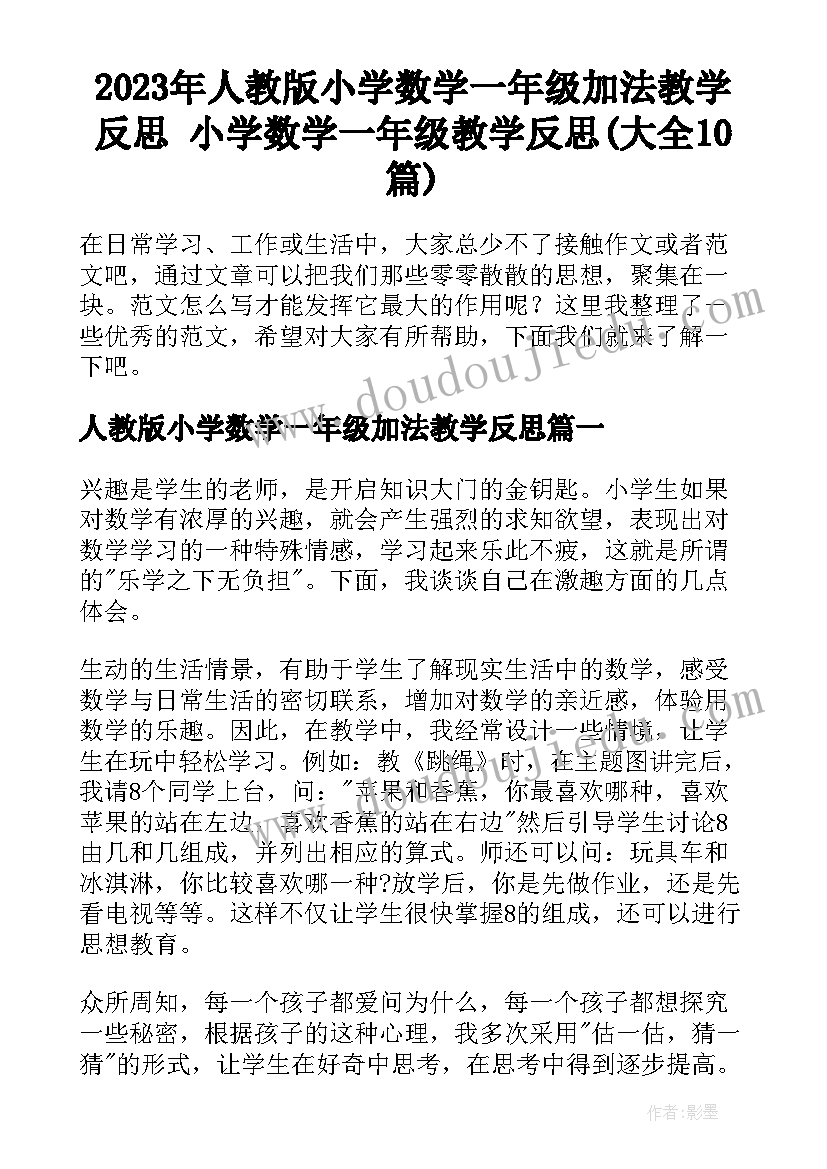 2023年人教版小学数学一年级加法教学反思 小学数学一年级教学反思(大全10篇)