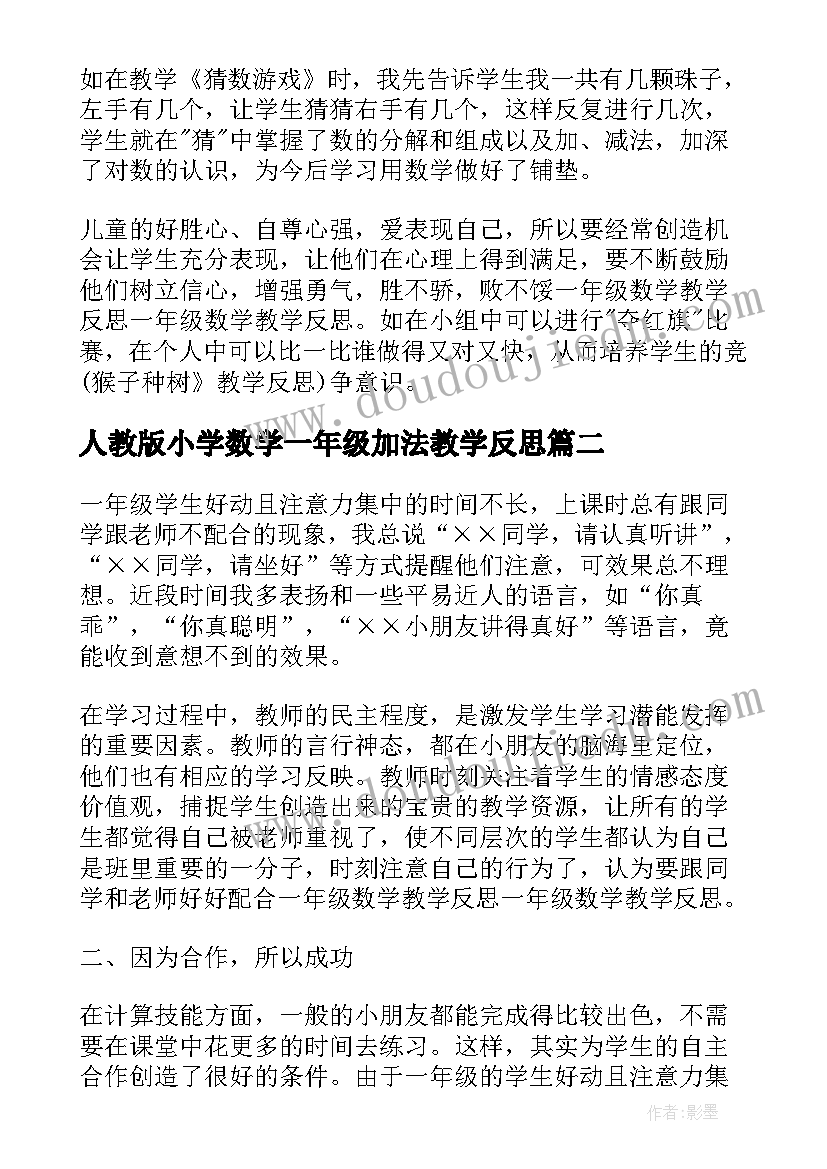 2023年人教版小学数学一年级加法教学反思 小学数学一年级教学反思(大全10篇)