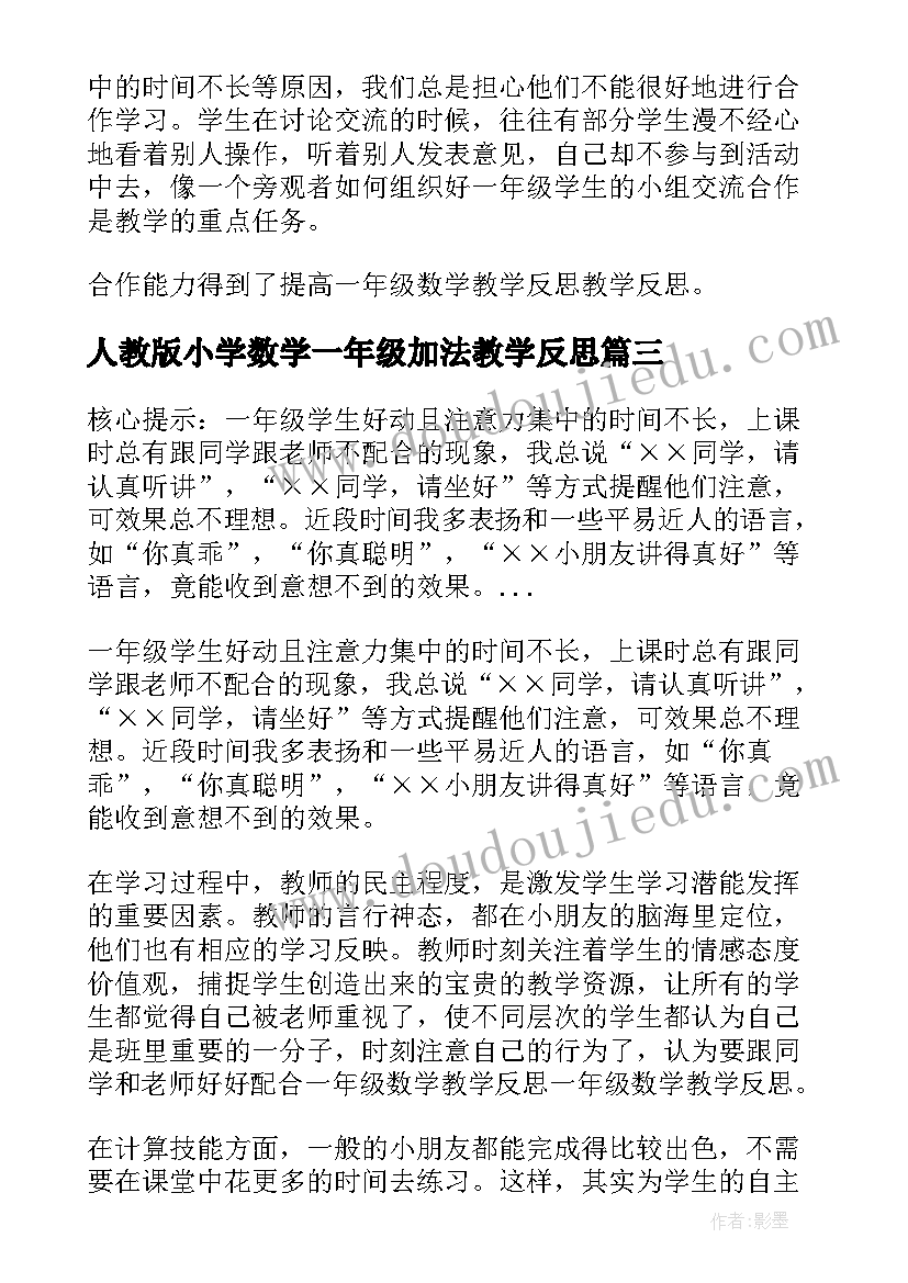 2023年人教版小学数学一年级加法教学反思 小学数学一年级教学反思(大全10篇)