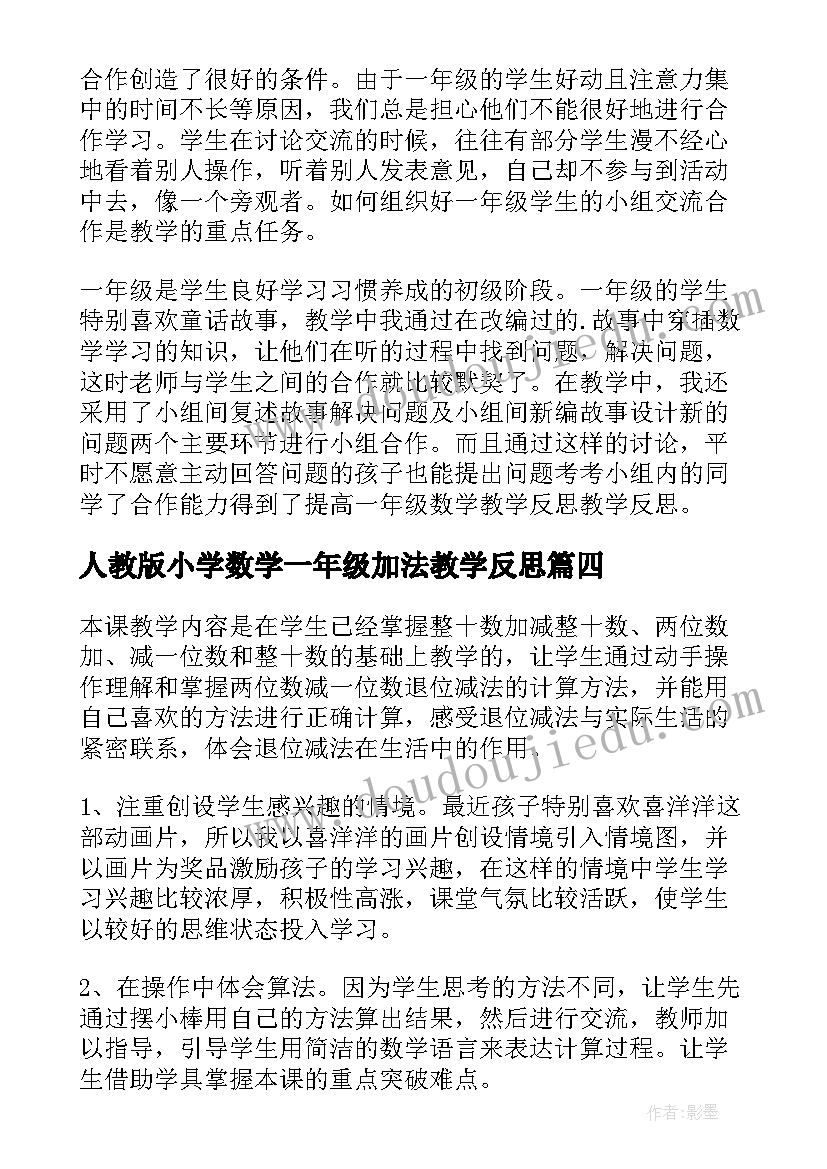 2023年人教版小学数学一年级加法教学反思 小学数学一年级教学反思(大全10篇)