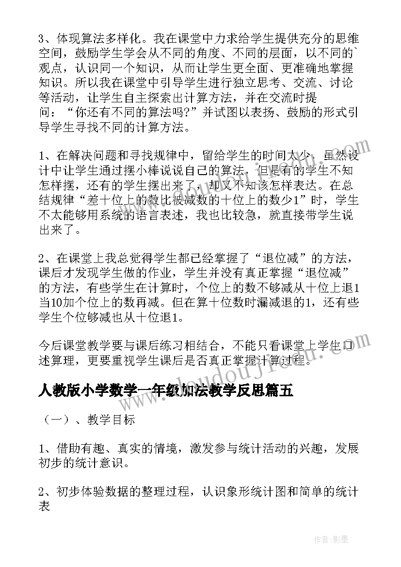 2023年人教版小学数学一年级加法教学反思 小学数学一年级教学反思(大全10篇)