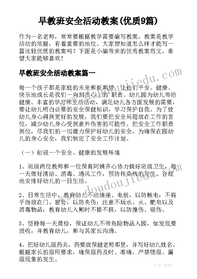 早教班安全活动教案(优质9篇)