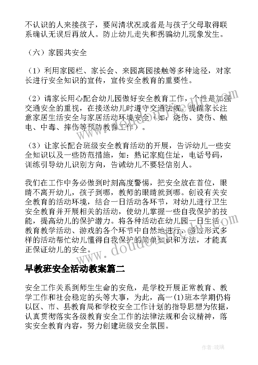 早教班安全活动教案(优质9篇)