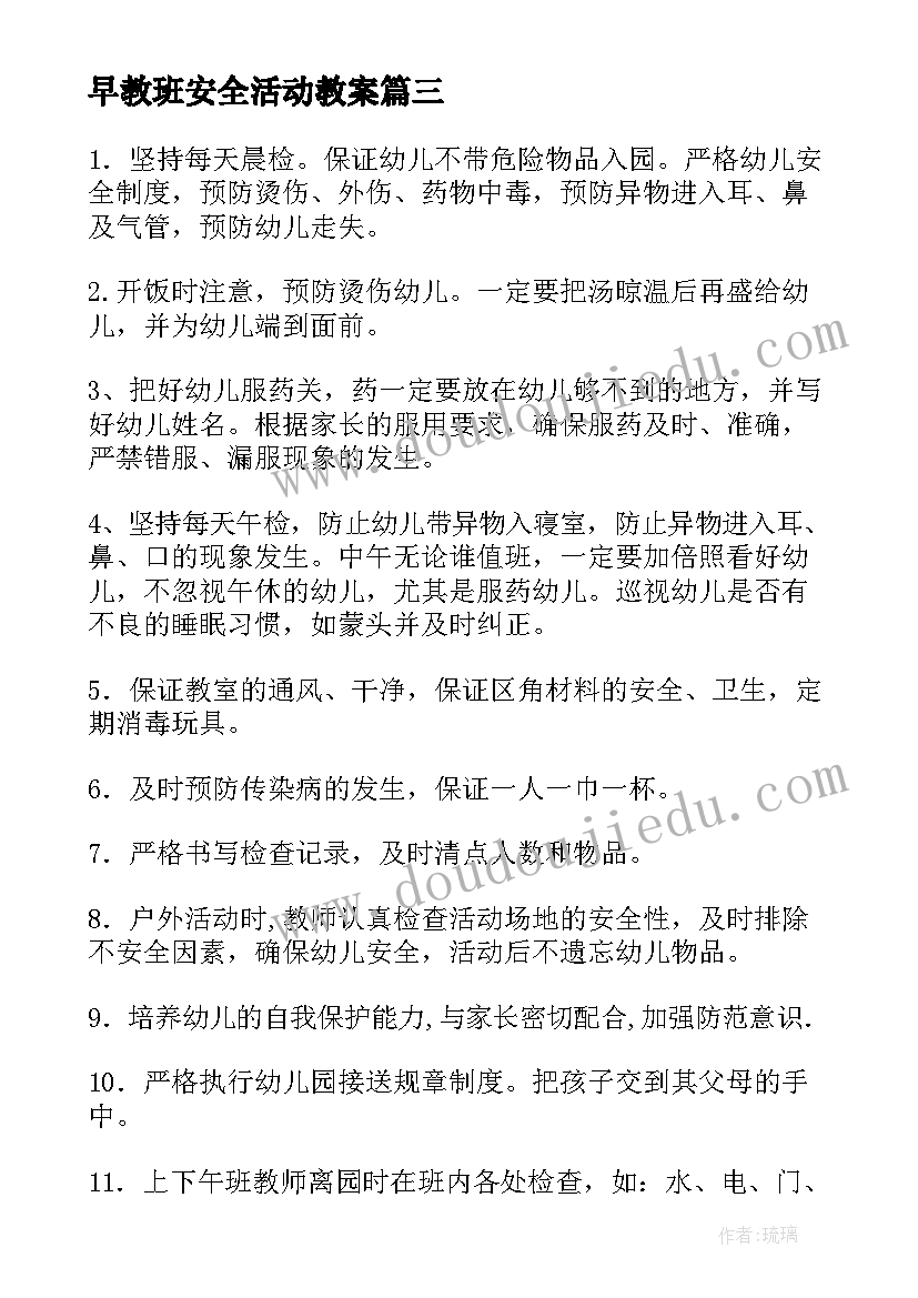 早教班安全活动教案(优质9篇)