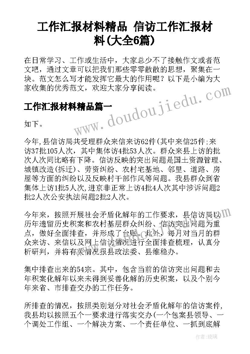 工作汇报材料精品 信访工作汇报材料(大全6篇)