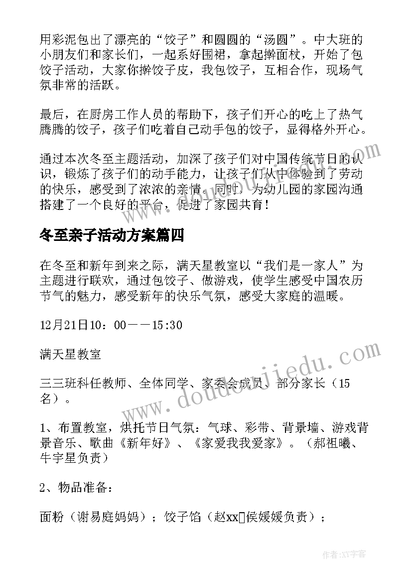 2023年冬至亲子活动方案(优质5篇)