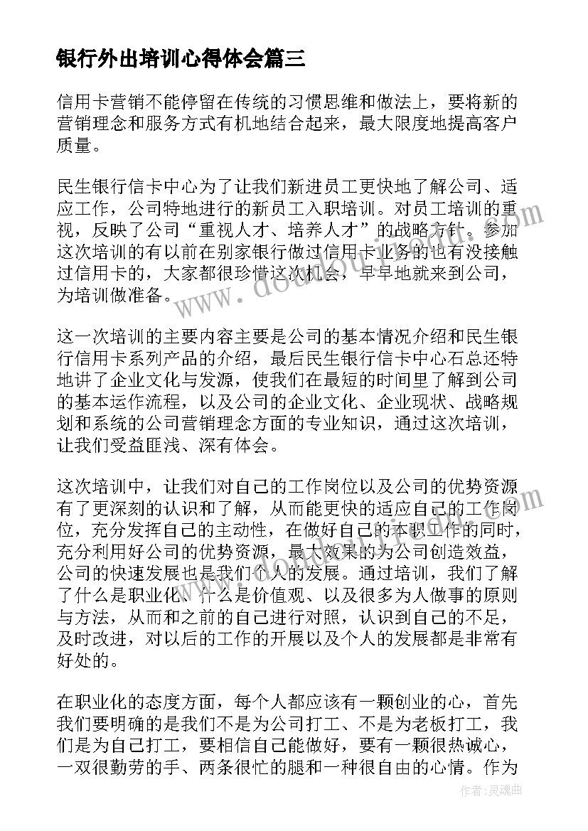 最新银行外出培训心得体会(实用8篇)