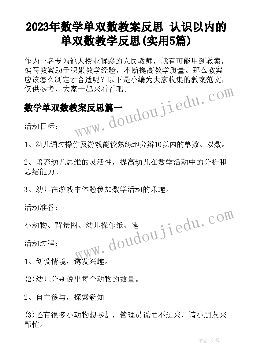 2023年数学单双数教案反思 认识以内的单双数教学反思(实用5篇)