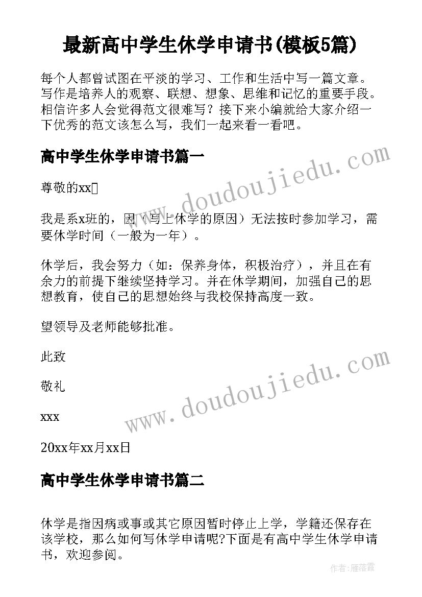 最新高中学生休学申请书(模板5篇)