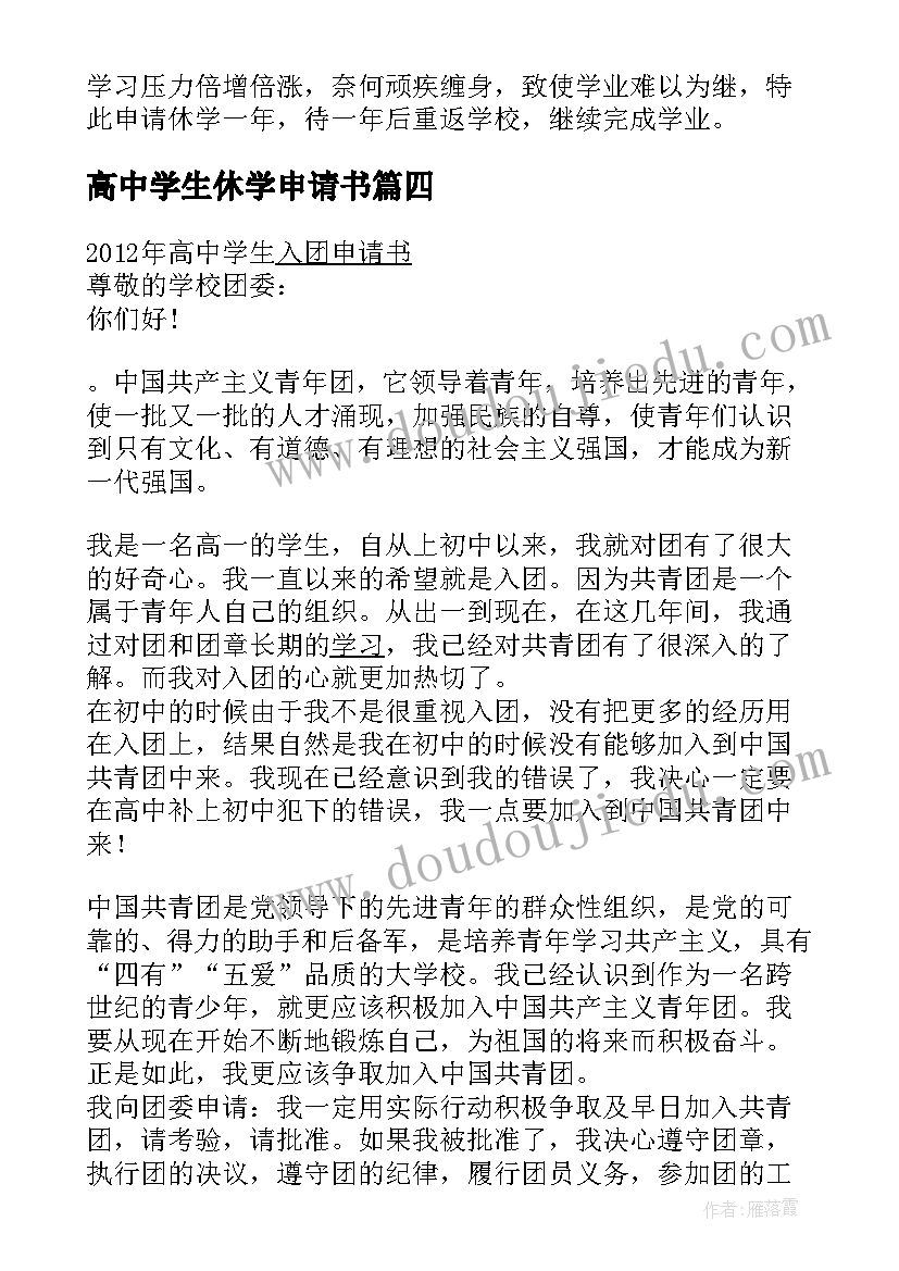 最新高中学生休学申请书(模板5篇)