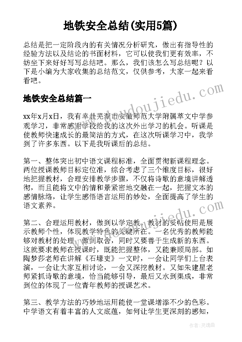 地铁安全总结(实用5篇)