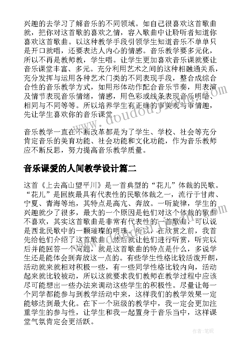 2023年音乐课爱的人间教学设计 小学音乐教学反思(精选7篇)