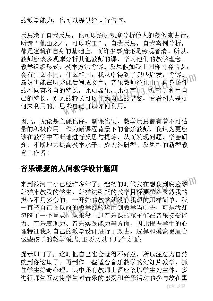 2023年音乐课爱的人间教学设计 小学音乐教学反思(精选7篇)