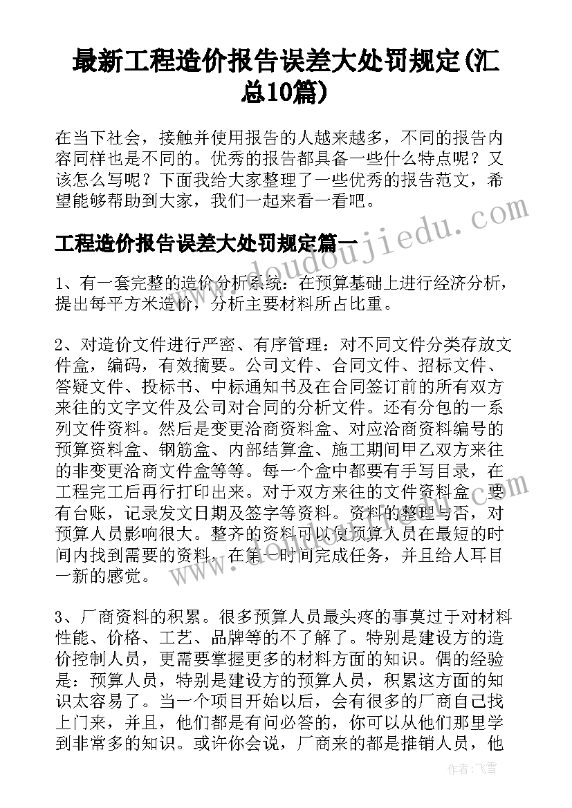 最新工程造价报告误差大处罚规定(汇总10篇)