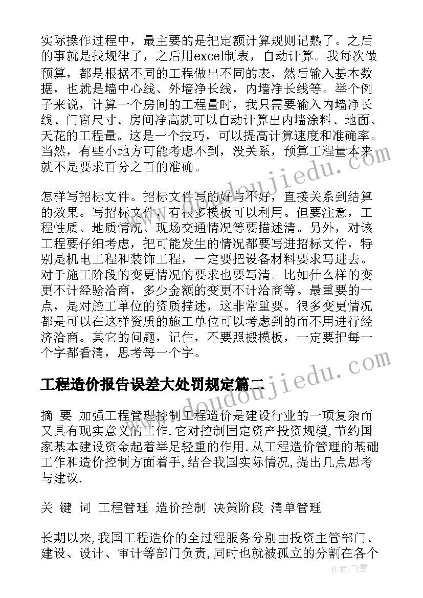 最新工程造价报告误差大处罚规定(汇总10篇)