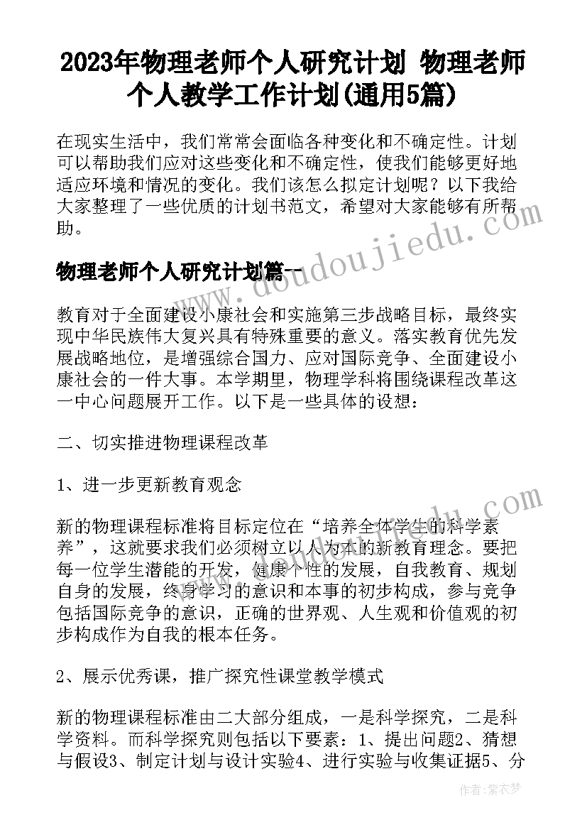 2023年物理老师个人研究计划 物理老师个人教学工作计划(通用5篇)