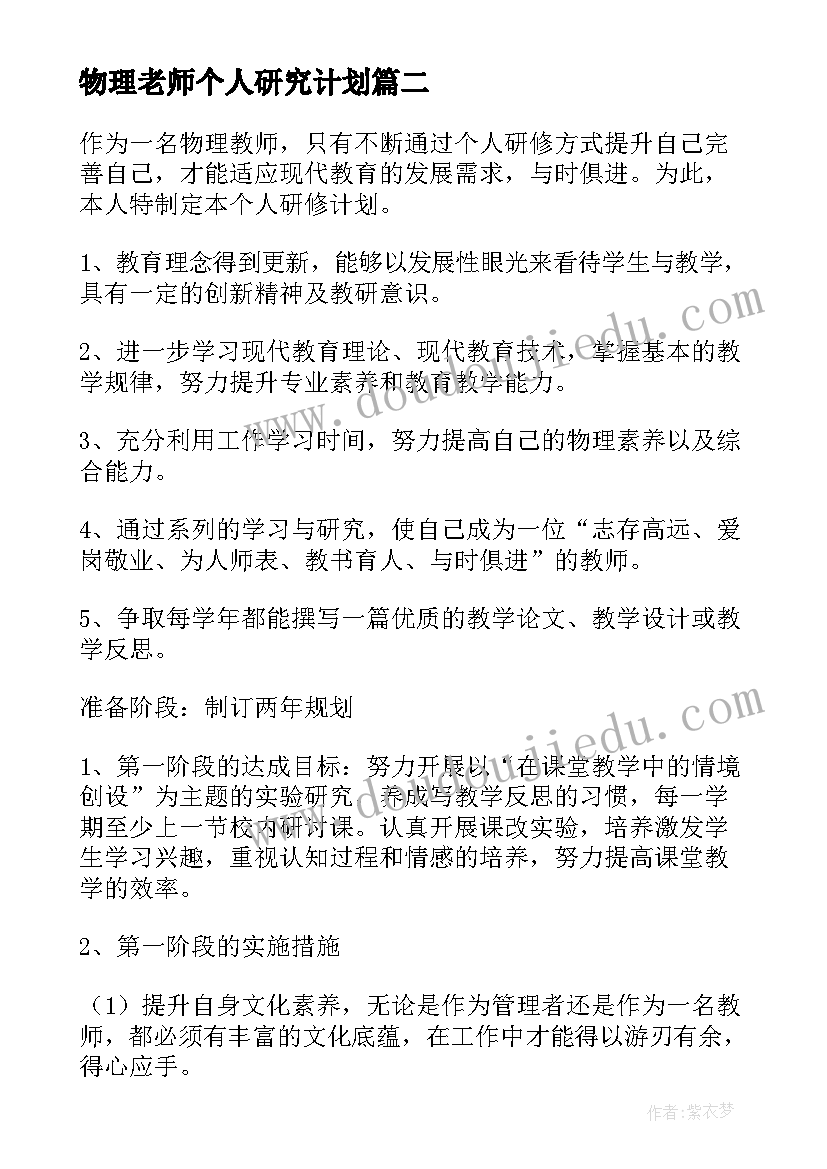 2023年物理老师个人研究计划 物理老师个人教学工作计划(通用5篇)