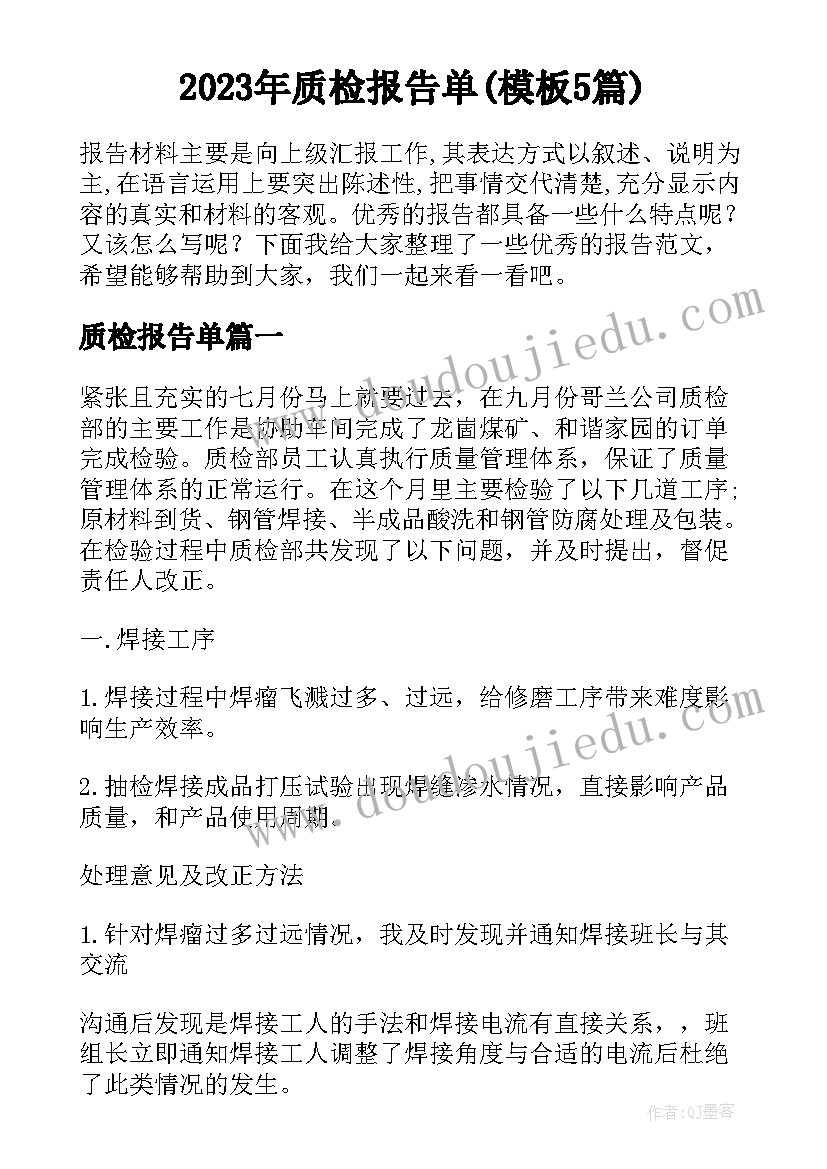 2023年质检报告单(模板5篇)