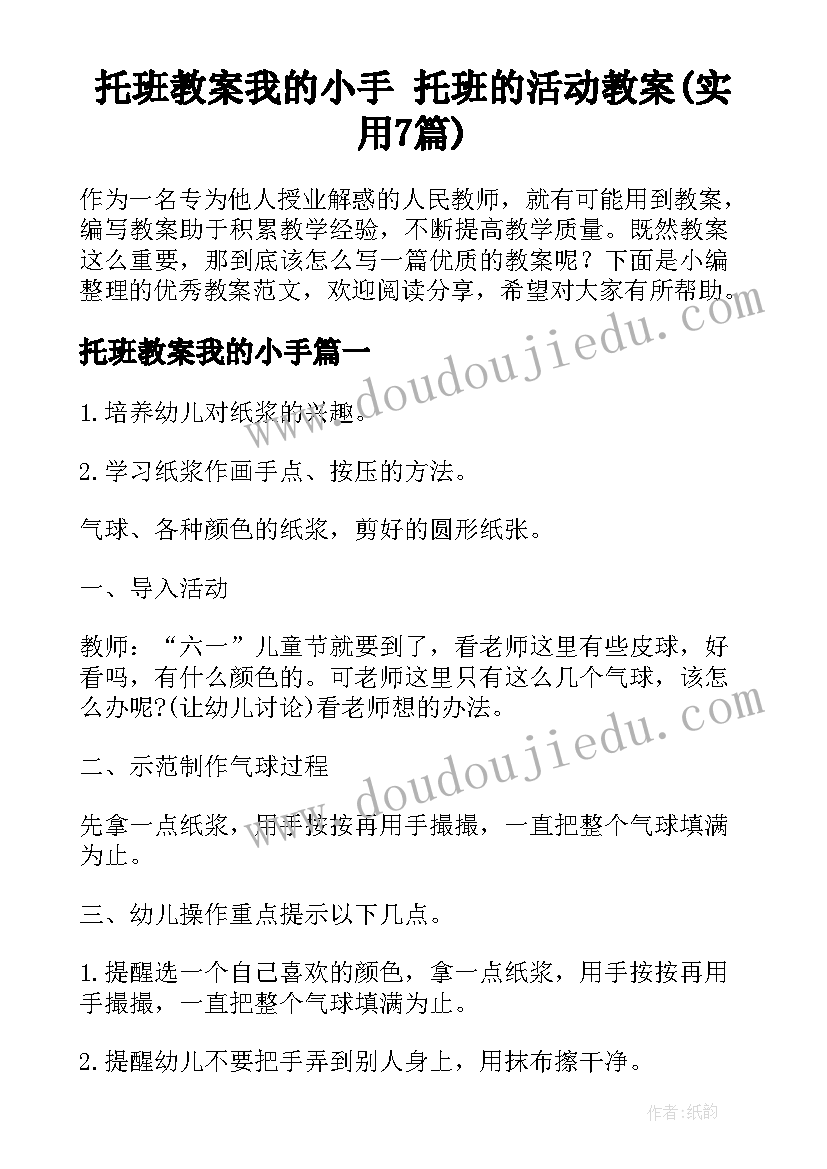 托班教案我的小手 托班的活动教案(实用7篇)