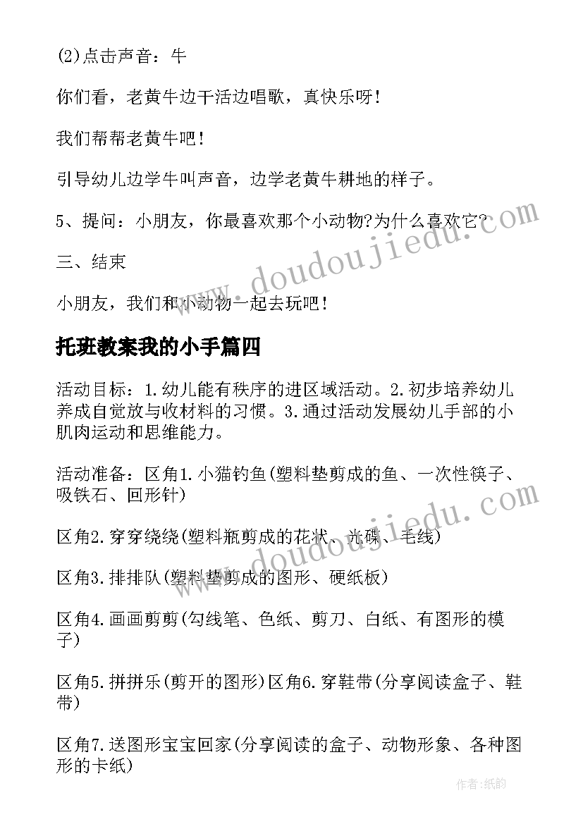 托班教案我的小手 托班的活动教案(实用7篇)