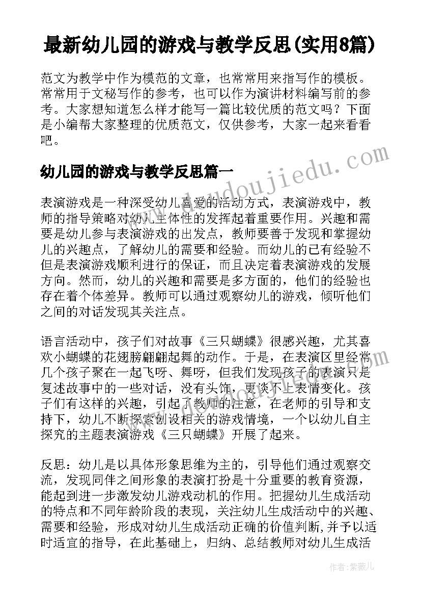 最新幼儿园的游戏与教学反思(实用8篇)