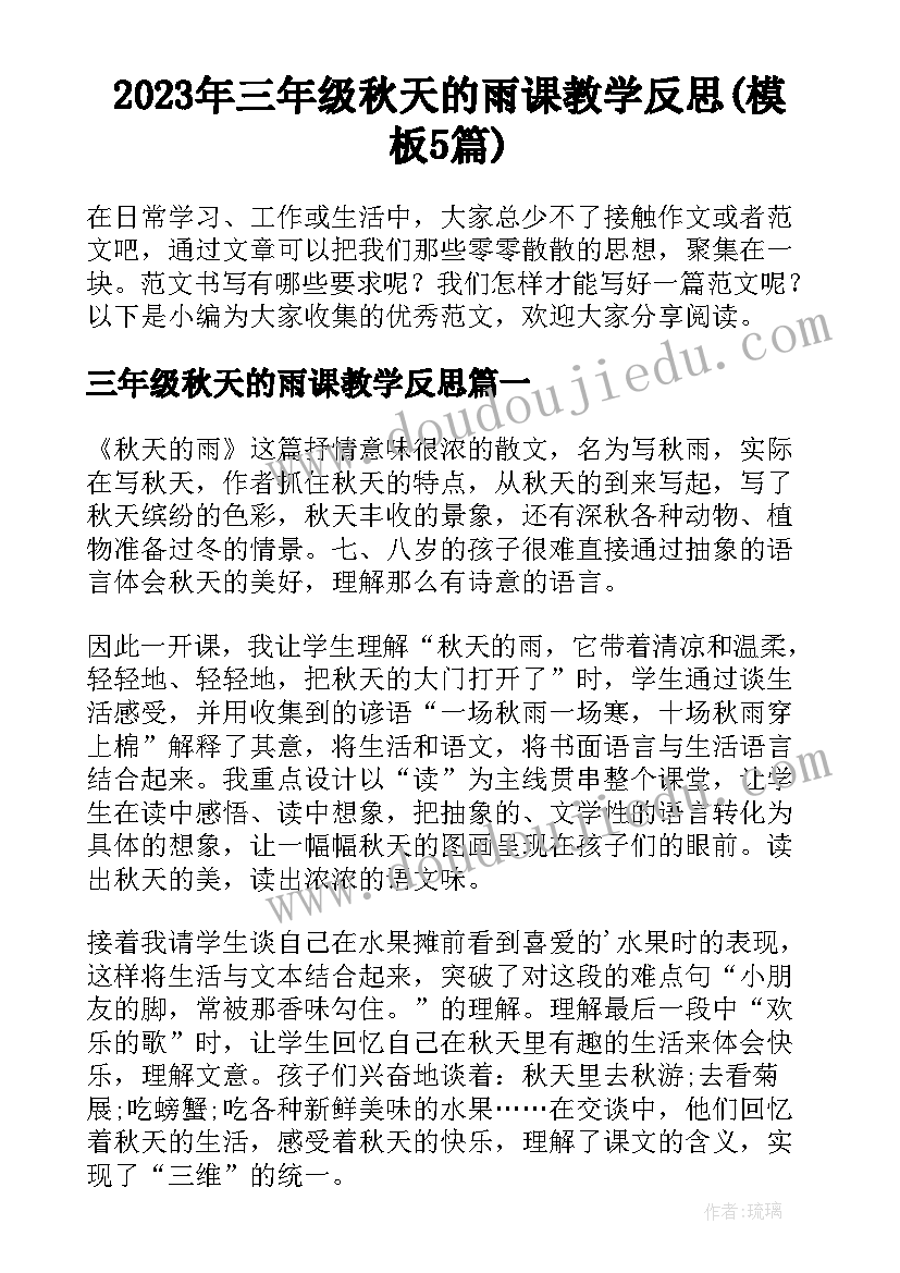 2023年三年级秋天的雨课教学反思(模板5篇)