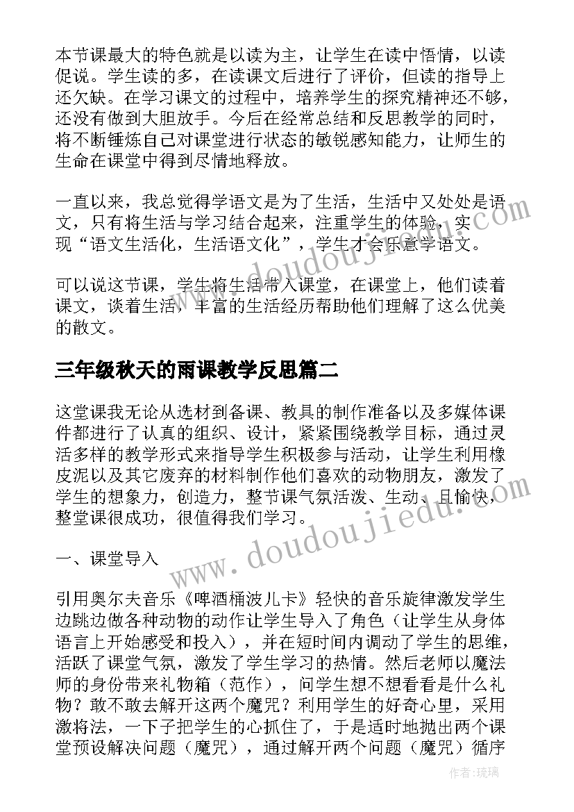 2023年三年级秋天的雨课教学反思(模板5篇)