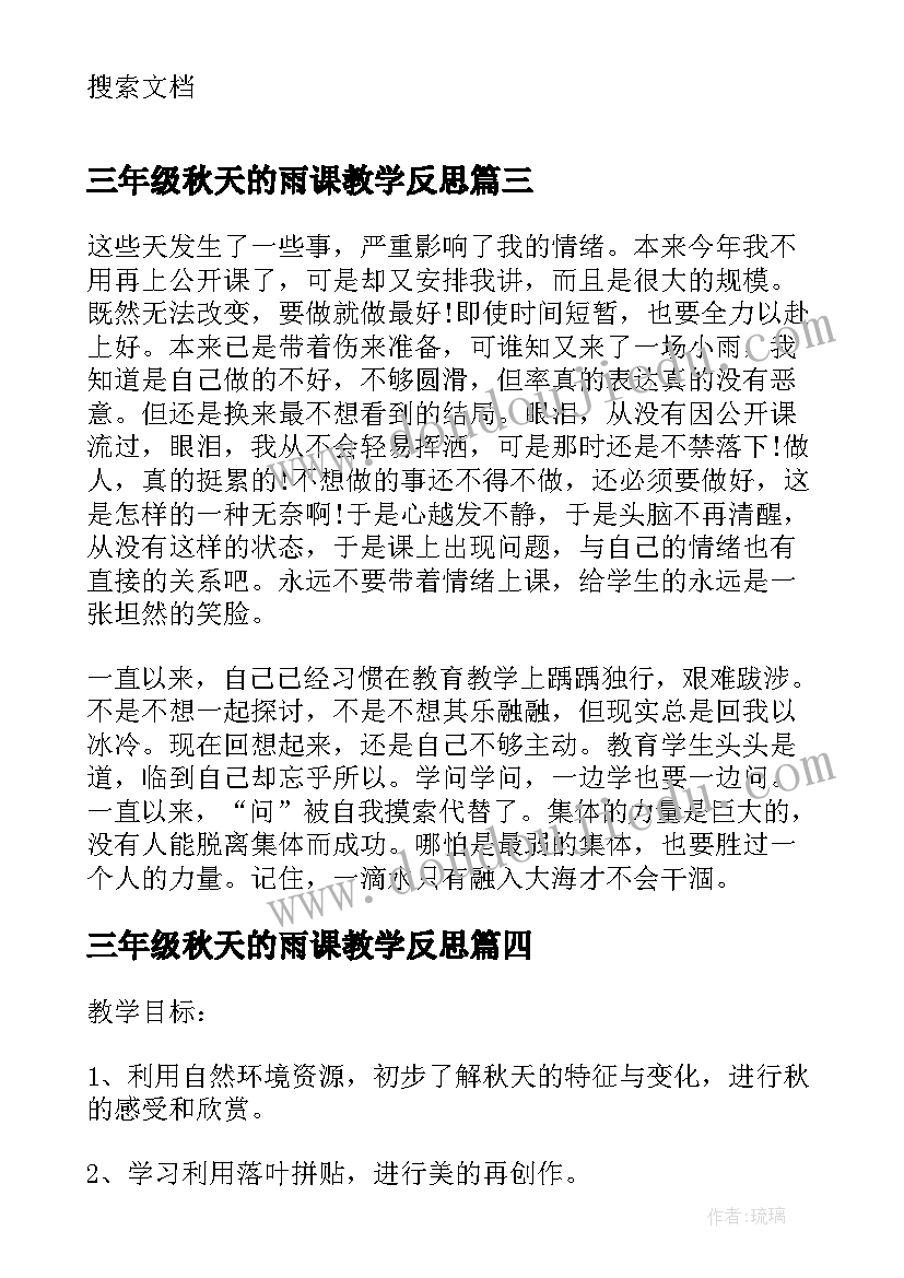 2023年三年级秋天的雨课教学反思(模板5篇)