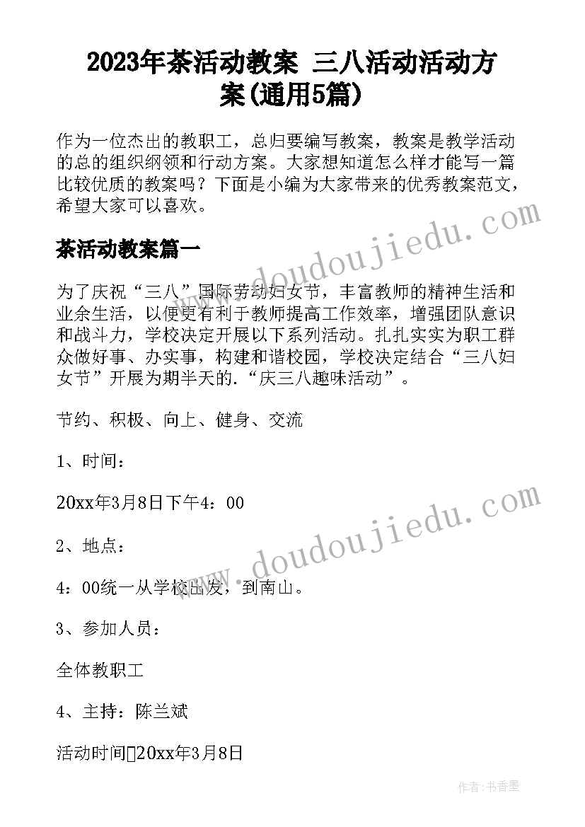 2023年茶活动教案 三八活动活动方案(通用5篇)