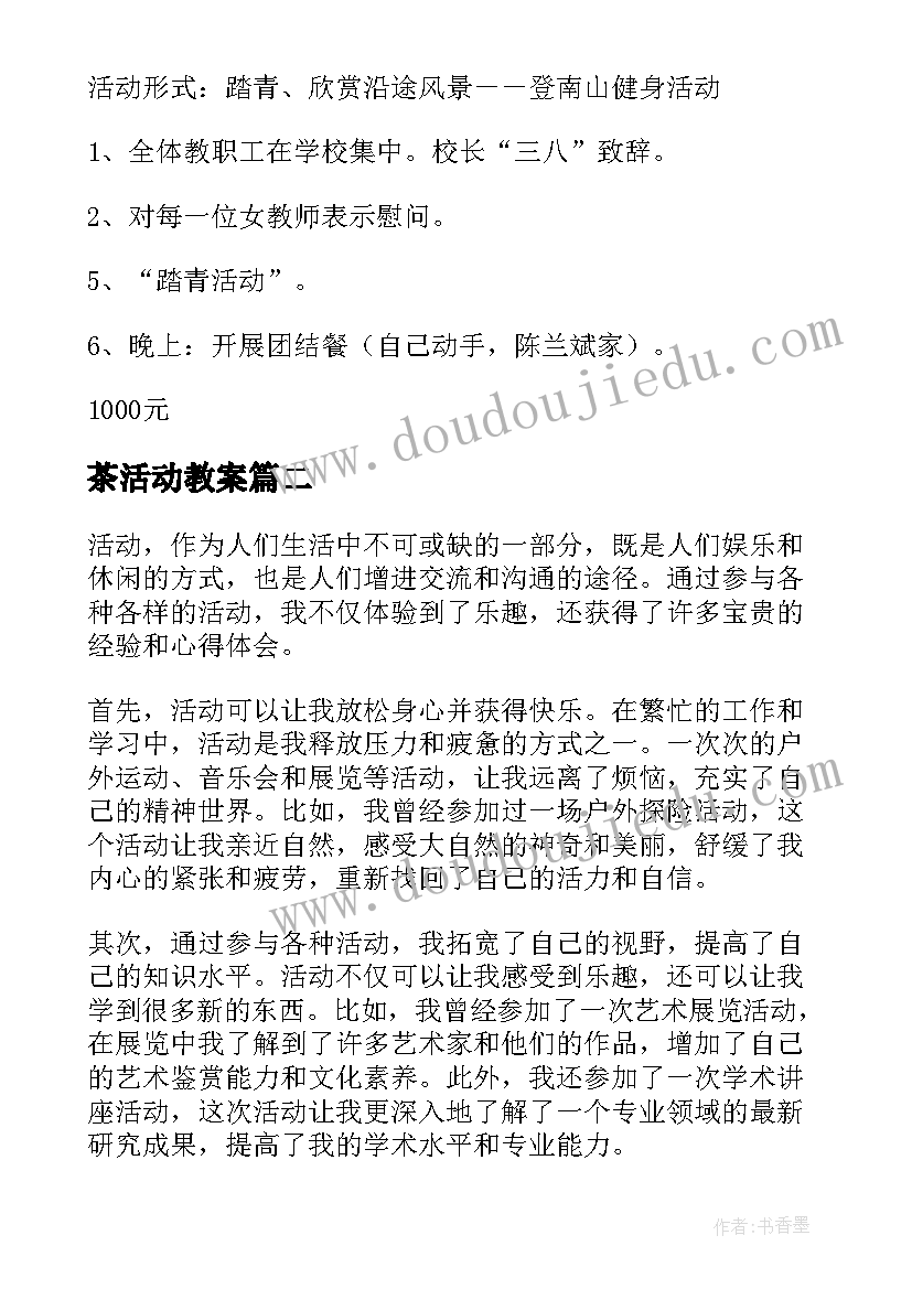 2023年茶活动教案 三八活动活动方案(通用5篇)