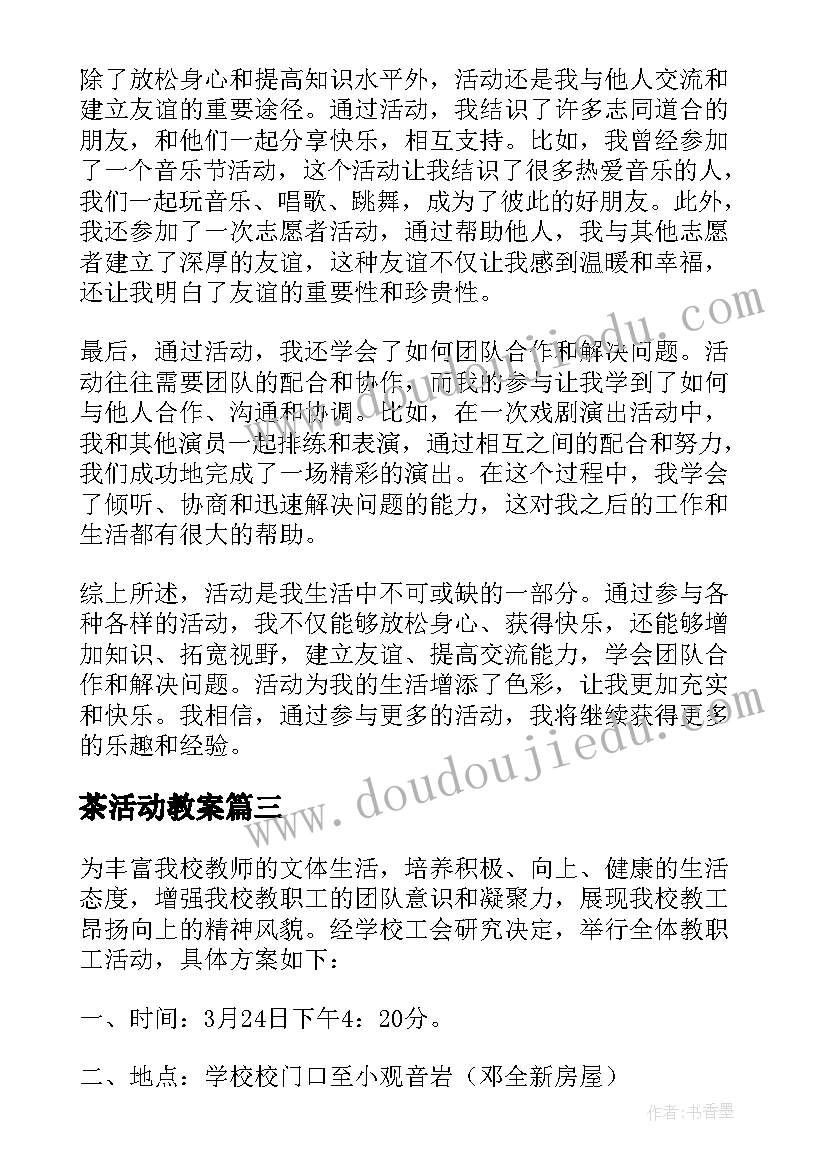 2023年茶活动教案 三八活动活动方案(通用5篇)