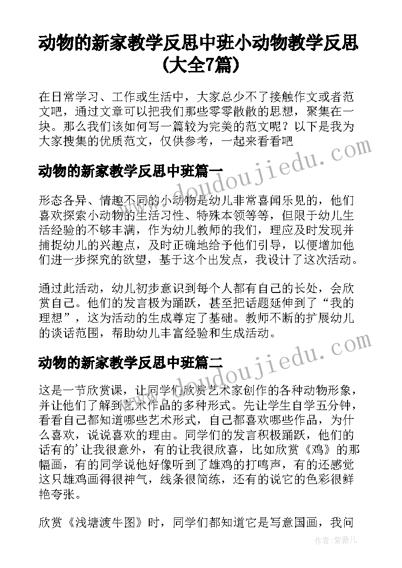 动物的新家教学反思中班 小动物教学反思(大全7篇)