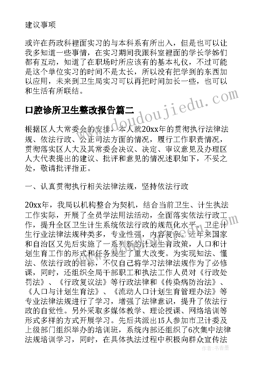 2023年口腔诊所卫生整改报告 卫生局实习报告(大全6篇)