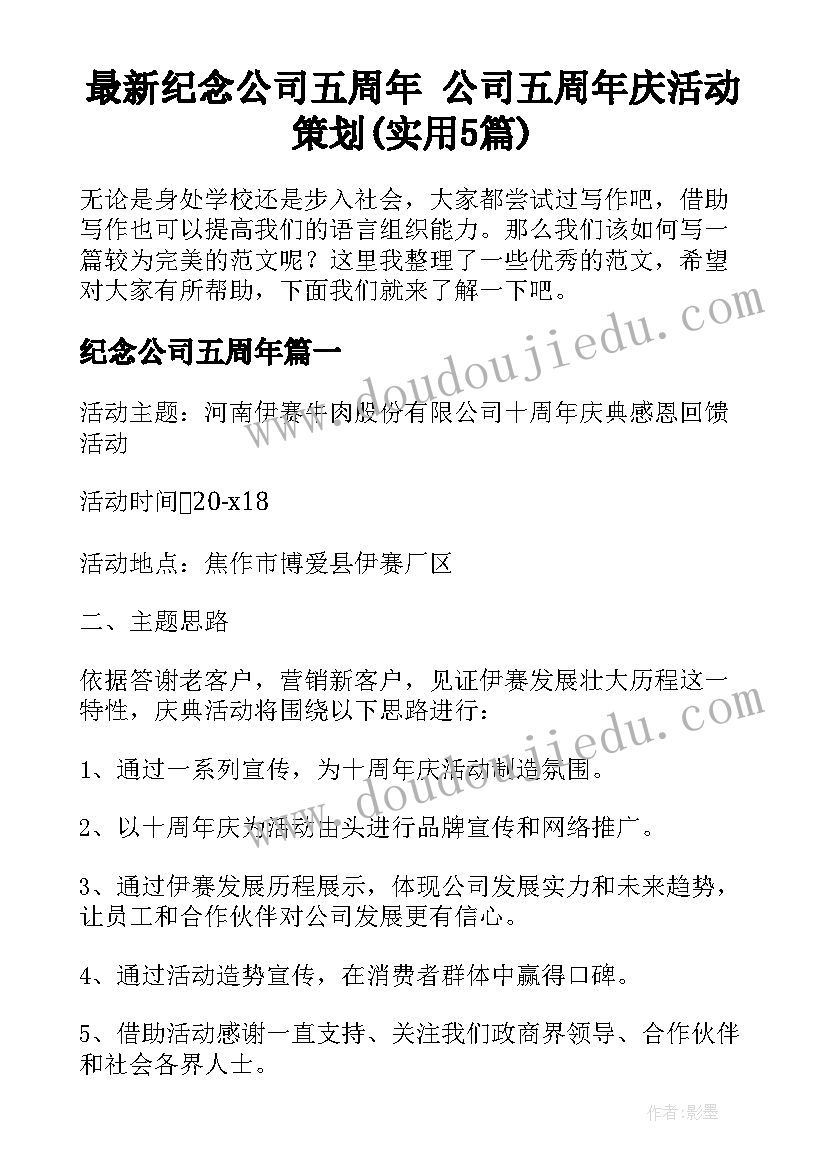 最新纪念公司五周年 公司五周年庆活动策划(实用5篇)