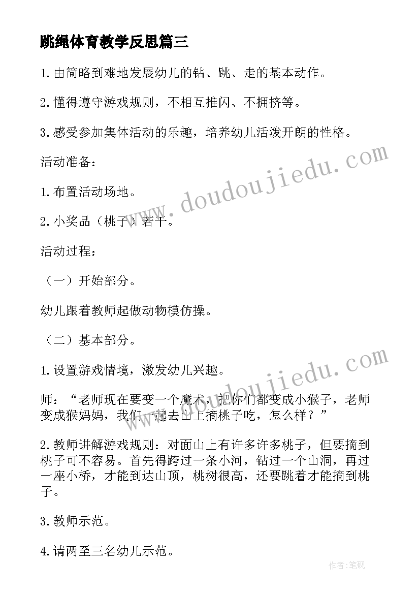 2023年跳绳体育教学反思(通用8篇)