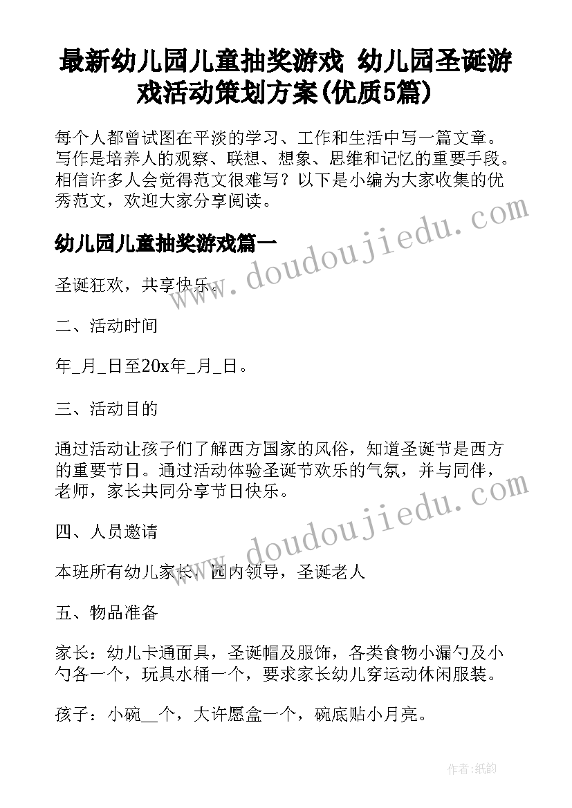 最新幼儿园儿童抽奖游戏 幼儿园圣诞游戏活动策划方案(优质5篇)