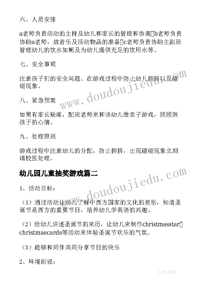 最新幼儿园儿童抽奖游戏 幼儿园圣诞游戏活动策划方案(优质5篇)