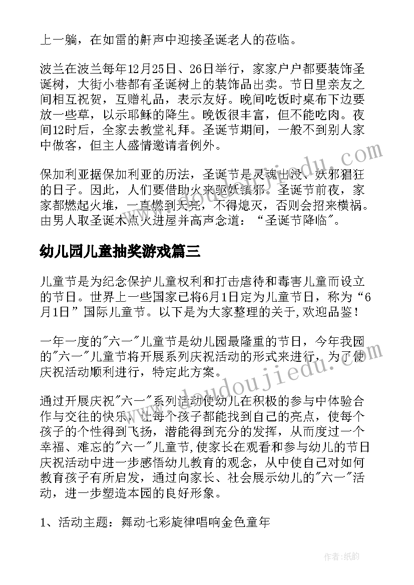 最新幼儿园儿童抽奖游戏 幼儿园圣诞游戏活动策划方案(优质5篇)