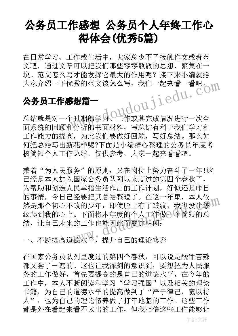 公务员工作感想 公务员个人年终工作心得体会(优秀5篇)