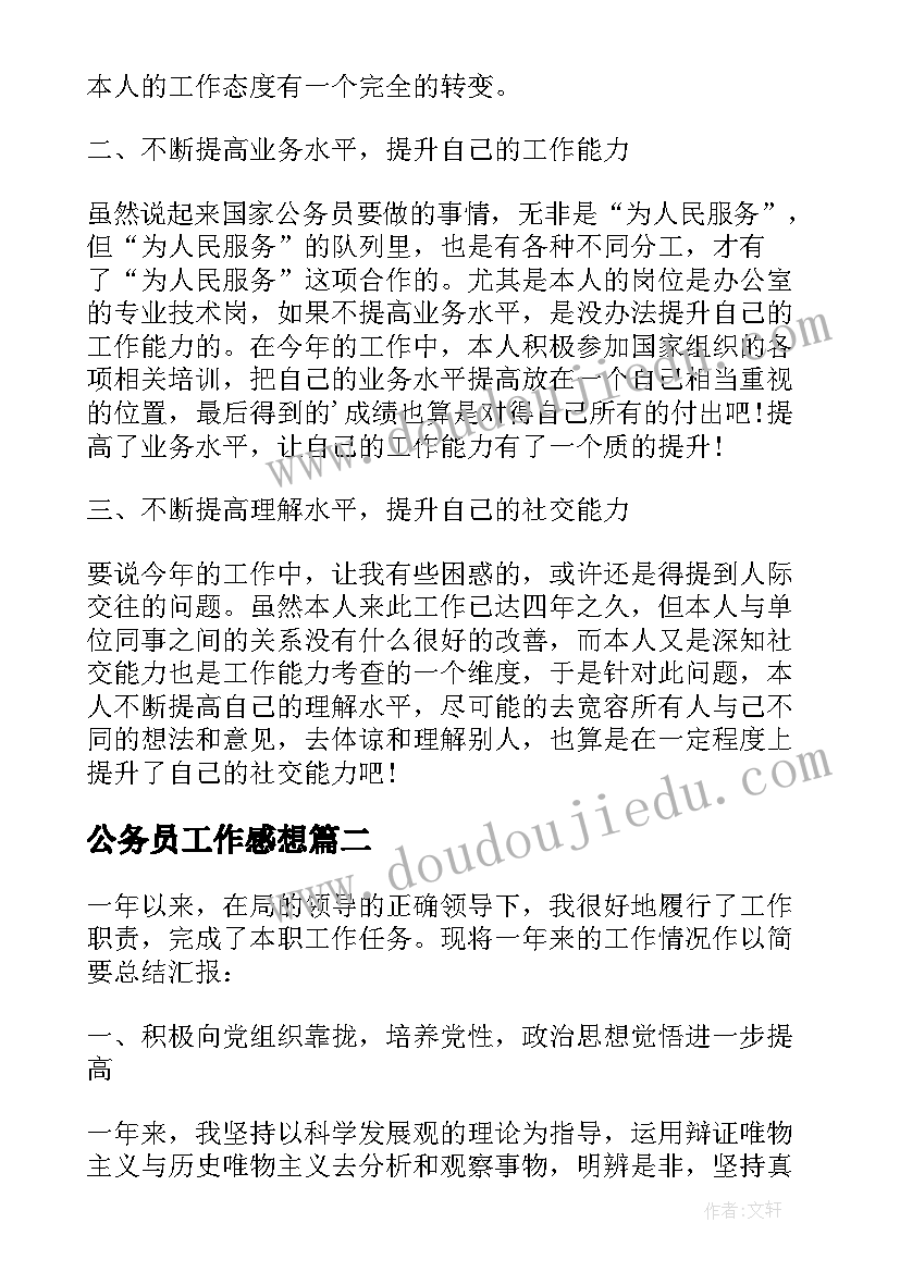 公务员工作感想 公务员个人年终工作心得体会(优秀5篇)